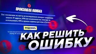 КАК РЕШИТЬ ОШИБКУ" ВАС ИСКЛЮЧИЛИ ИЗ МАТЧА ИЗ-ЗА ВАШЕГО IP ИЛИ VPN" 2020 | КАК СНЯТЬ БАН В ФОРТНАЙТ