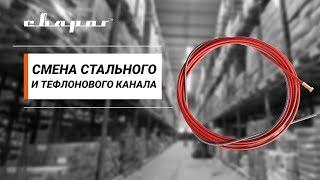 Смена стального и тефлонового канала для полуавтоматических горелок