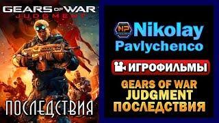 Gears of War Judgment Последствия игрофильм