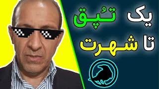 تکنولوژی کلاغ : برای شهرت در فضای مجازی تپق بزنید | شهردار