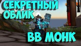 Секретный облик артефакта. Монах (танцующий с ветром)