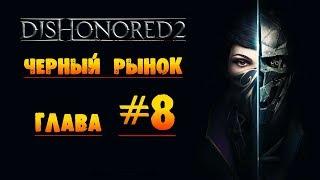 Dishonored 2: Черный рынок глава #8 «Большой дворец»