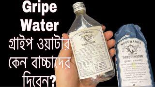 Gripe Water। গ্রাইপ ওয়াটার কি?গ্রাইপ ওয়াটার এর উপকারীতা এবং অপকারীতা।গ্রাইপ ওয়াটার কিভাবে খেতে হয়?