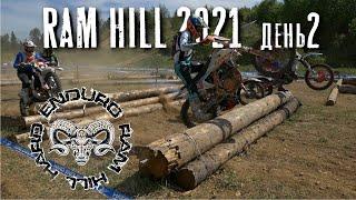 Событие Ram Hill 2021 день_2