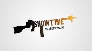 Маф-Клуб Showtime!