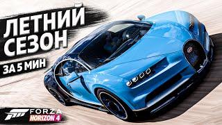 ЛЕТНИЙ СЕЗОН ЗА 5 МИНУТ ►24 августа 2023 ► Forza Horizon 4 ►ГАЙД