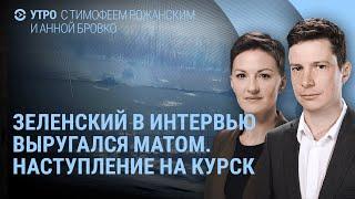 Бои под Курском: что происходит. Зеленский с матом о Путине, мамонте и извинениях Лукашенко | УТРО