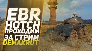 EBR Hotch. I Прокачка колесницы