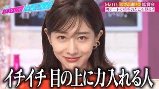 Mattと田中みな実が名探偵ばりの観察眼で怖すぎる！？初デートで相手のどこを見る論争勃発！【あざと連ドラ 第11話】｜『あざとくて何が悪いの？』ABEMAオリジナル版無料配信中！