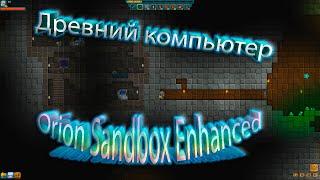 Древний Компьютер|Orion Sandbox Enhanced#2