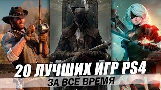 ТОП 20 ЛУЧШИХ ИГР PS4 ЗА ВСЁ ВРЕМЯ [2023]