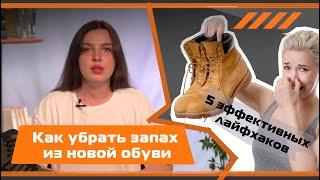 Как избавиться от запаха новой обуви? Проверенные лайфхаки!