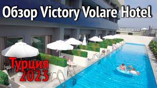 Обзор Victory Volare Hotel. Прогуляемся на пляж. Ужин в отеле Victory Volare Hotel. Турция 2023