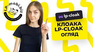 Клоакінг сервіс LP-cloak. Огляд та переваги. Клоака для Facebook, Google, Tiktok