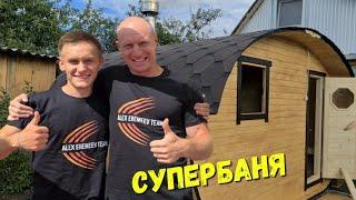 СУПЕРБАНЯ для моих спортсменов!