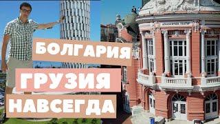 Варна и Батуми. Сравнение Болгарии и Грузии для жизни.