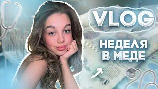 VLOG: ЖИЗНЬ СТУДЕНТА МЕДИКА НА 2 КУРСЕ