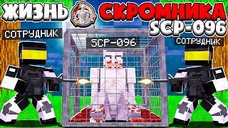 ЖИЗНЬ СКРОМНИКА SCP В МАЙНКРАФТ #2 ФОНД СЦП ПОЙМАЛ СКРОМНИК SCP-096 В ЛОВУШКУ ДЛЯ ИССЛЕДОВАНИЯ СИЛЫ