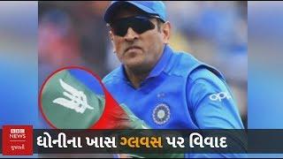 Dhoni Gloves: Dhoni's fans upset with ICC appeal to remove 'sacrifice symbol', know what is the controversy?