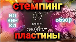 SPR NAIL & SOFIYA RUBTSOVA Обзор пластин для стемпинга #stamping #пластиныдлястемпинга #new