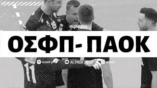 Highlights : ΟΣΦΠ - ΠΑΟΚ | AC PAOK TV