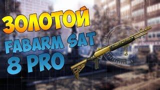 WarFace [RU] ►Золотой FABARM S.A.T. 8 PRO