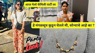 हे मंगळसूत्र कुठून घेतले मी, सोन्याचे आहे का ? | आज गेलो फॅमिली पार्टी ला | Party Look |   #1067