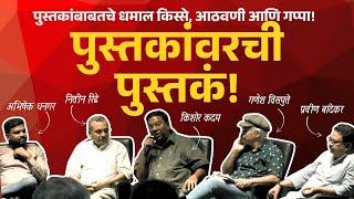गप्पा | पुस्तकांवरची पुस्तकं आणि धमाल किस्से । Roundtable Books on Books । Indie Journal