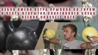 Кубок им.Петра Крылова в честь открытия клуба Reebok Crossfit BAZA