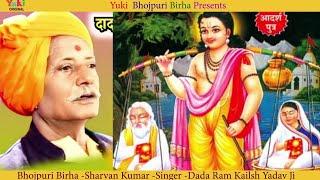 Bhojpuri Birha। Sharvan Kumar।  Birha Samrat Ram Kailash Yadav |श्रवण कुमार | Video