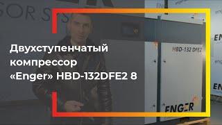 Двухступенчатый винтовой компрессор "Enger" HBD 132 DFE 2 │︎Обзор компрессора