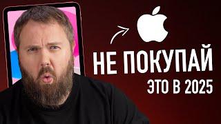 Не покупай это от Apple в 2025