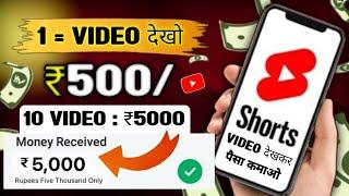 ₹500 = 1 Video Watch || Video Dekhkar Paisa Kaise Kamaye