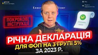 Декларація ФОП 3 група 5% за 2023 рік (4 квартал) з Додатком 1 по ЄСВ!!! Як подати самостійно?