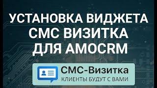 Установка виджета СМС-Визитка в amoCRM. Рассылка Whatsapp, Viber и SMS сообщений.+ Digital воронка.