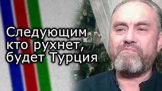 Следующим кто рухнет, будет Турция | ВЯЧЕСЛАВ КУЛАНОВ