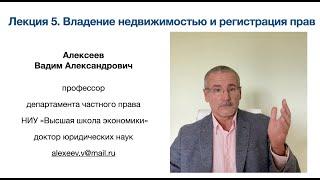 В. А. Алексеев. Владение недвижимостью и регистрация прав. Лекция