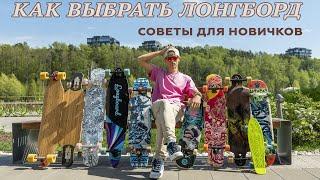 КАК ВЫБРАТЬ ЛОНГБОРД, СОВЕТЫ ДЛЯ НОВИЧКОВ // HOW TO CHOOSE LONGBOARD