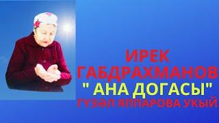 "АНА ДОГАСЫ!" ИРЕК ГАБДРАХМАНОВ БИК МАТУР ШИГЫРЬ!