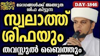 രോഗങ്ങൾക്ക് ശിഫ കിട്ടുന്ന സ്വലാത്ത് ശിഫയും തവസ്സുൽബൈത്തും ചൊല്ലി ദുആചെയ്യുന്നു ARIVIN NILAV LIVE1846