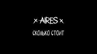 AIRES - Сколько стоит (LIVE Летний punk-rock огонёк 2019)