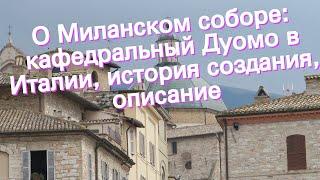 О Миланском соборе: кафедральный Дуомо в Италии, история создания, описание