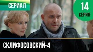 ▶️ Склифосовский 4 сезон 14 серия - Склиф 4 - Мелодрама | Фильмы и сериалы - Русские мелодрамы