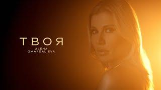 Alena Omargalieva - Твоя (Official Music Video)