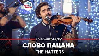 THE HATTERS - Слово Пацана (LIVE @ Авторадио)