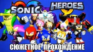 [Rus] Sonic Heroes - Сюжетное прохождение. #1 [1080p60]