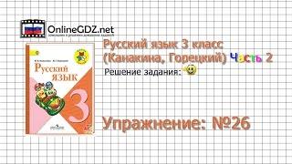 Упражнение 26 - Русский язык 3 класс (Канакина, Горецкий) Часть 2