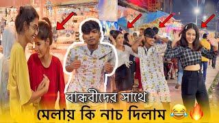 ঠিক যখনি সাড়ে পাঁচটা  | বান্ধবীদের সাথে পুরো মেলা কাঁপিয়ে দিলাম | Public Reaction | TB Rock