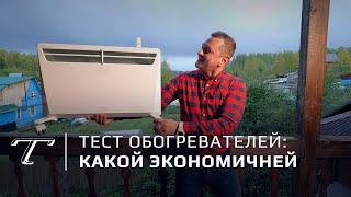 Тест обогревателей | Какой экономит деньги?