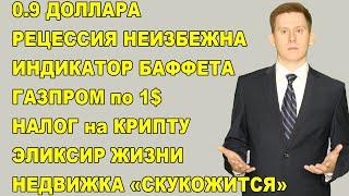 ПРЯМОЙ ЭФИР: Газпром по 1$. Доллары со скидкой. Кризис будет. Недвижка - РУХНЕТ! Крипта